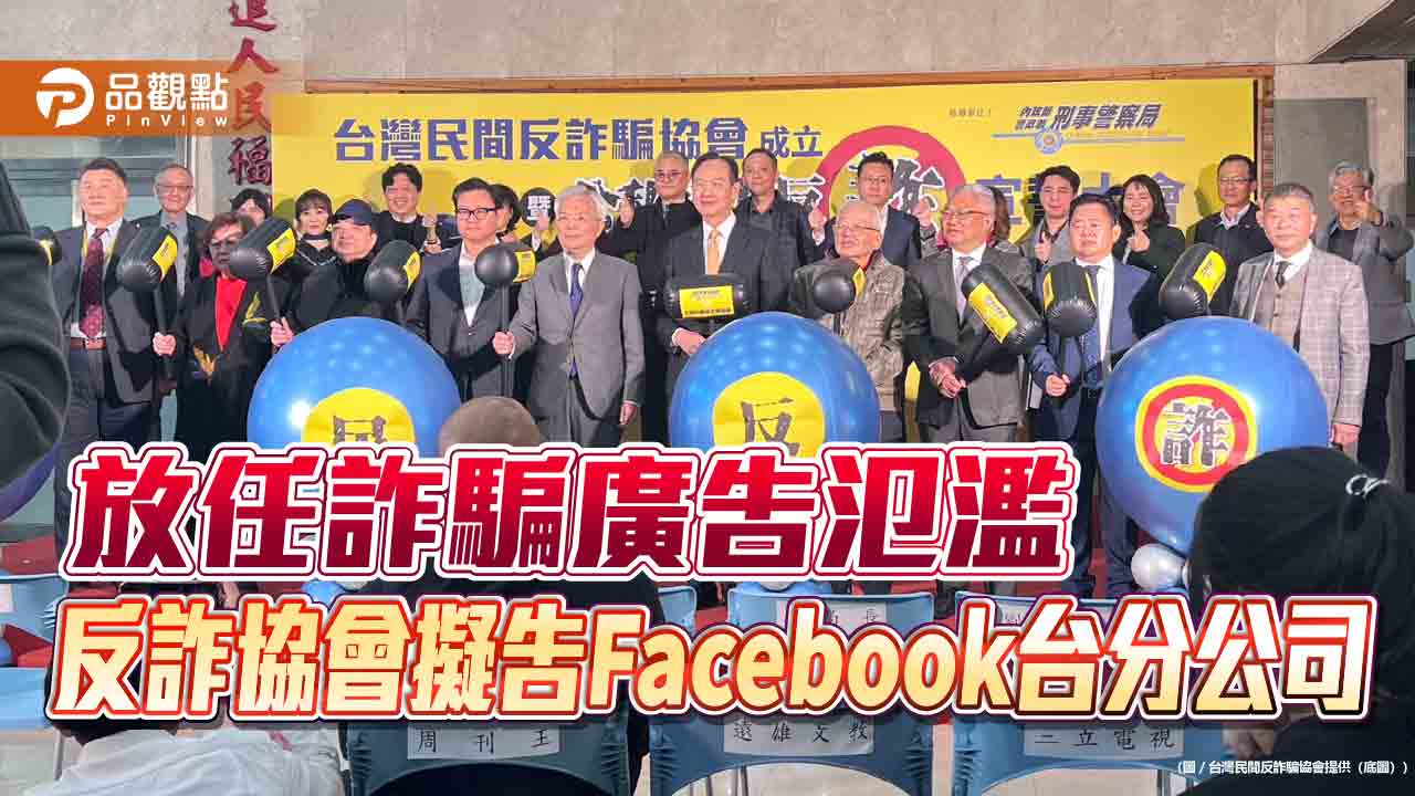 放任詐騙廣告氾濫 反詐協會擬告Facebook台分公司 放任詐騙廣告氾濫 反詐協會擬告Facebook台分公司