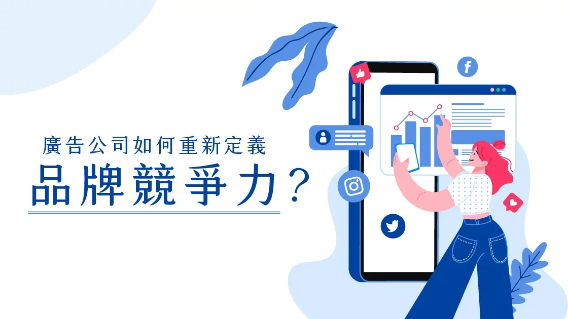 廣告公司如何重新定義品牌競爭力?
