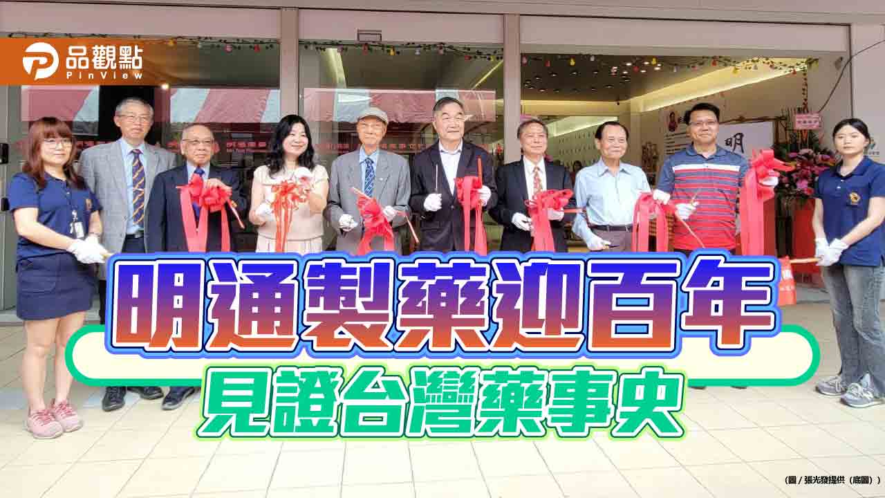 明通製藥迎百年 見證台灣藥事史 明通製藥迎百年 見證台灣藥事史