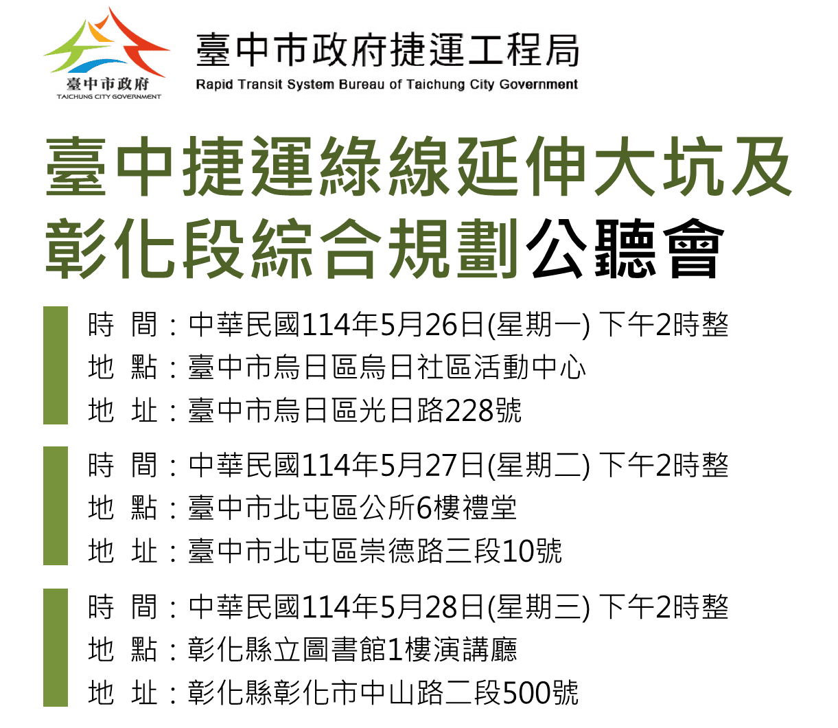 台中綠線延伸公聽會5/26起登場　廣邀民眾參與規劃