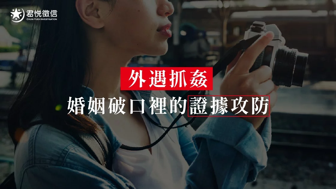 外遇抓姦⸺婚姻破口裡的證據攻防 外遇抓姦⸺婚姻破口裡的證據攻防