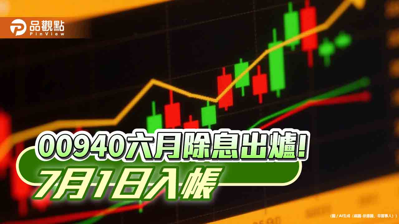 00940六月除息0.03元！連6個月不變　想領息最晚這天買進