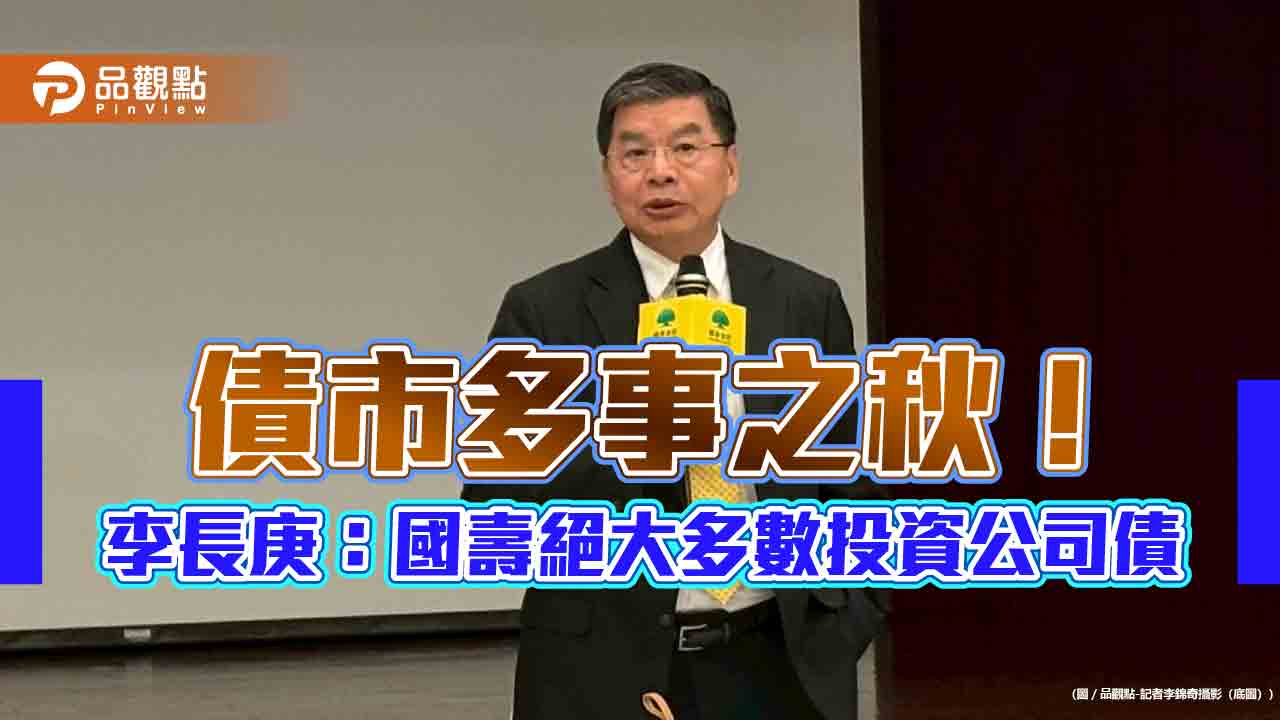 國泰金李長庚：國壽幾乎沒有美國公債！規避政策干擾　這樣看主權基金
