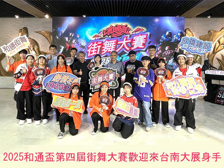 8月3日和通盃街舞大賽　即日起至7月27日報名