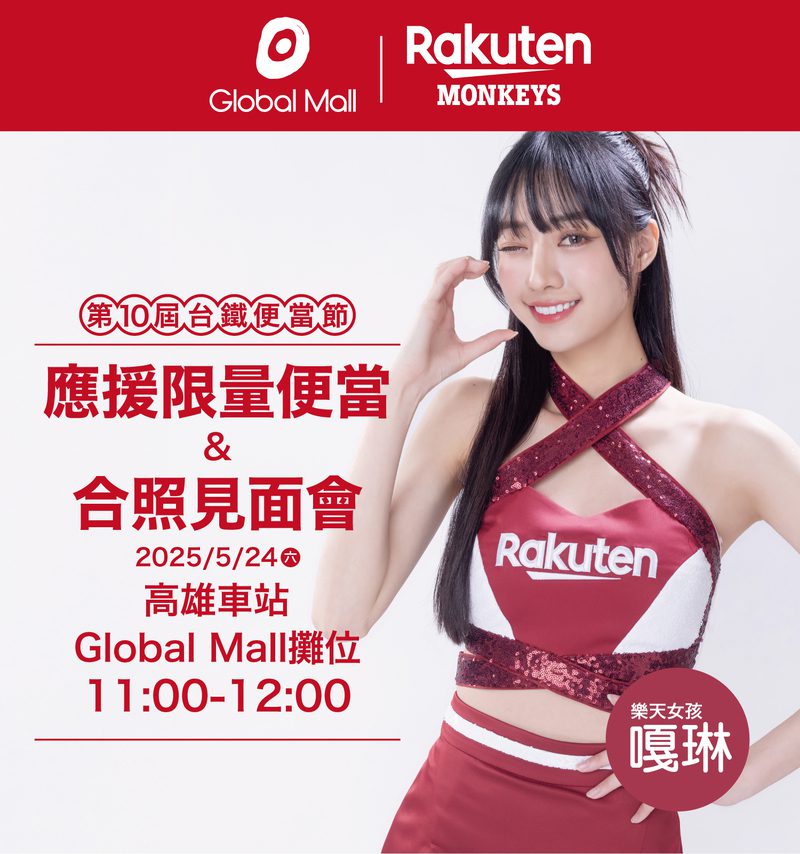 鐵路便當節10週年 Global Mall新左營車站祭三大好康同慶 樂天女孩嘎琳5/24擔任樂天桃猿聯名限定便當宣傳大使