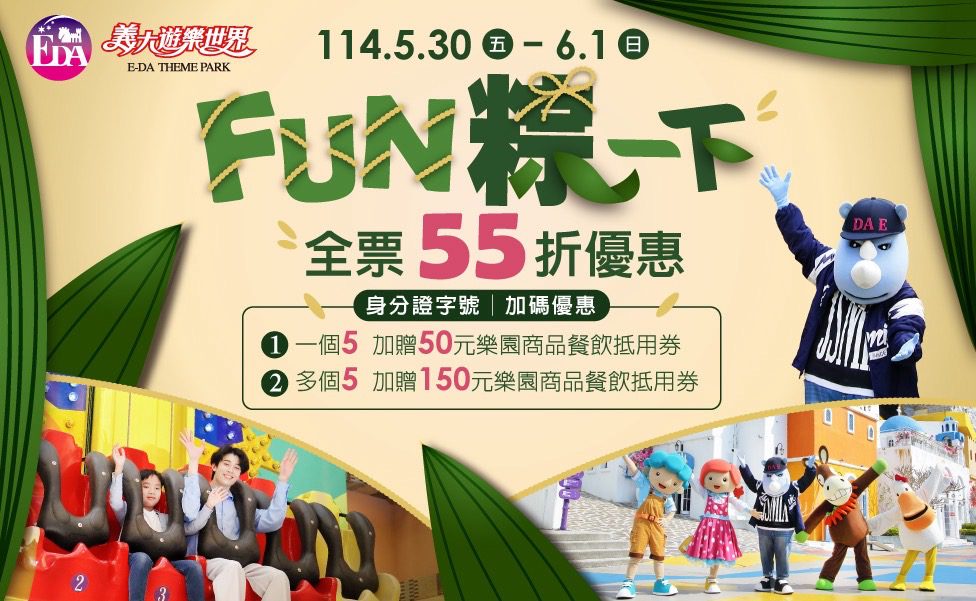 義大遊樂世界推端午有「5」好康優惠 邀您享受吃喝玩樂! 義大遊樂世界推端午有「5」好康優惠 邀您享受吃喝玩樂!