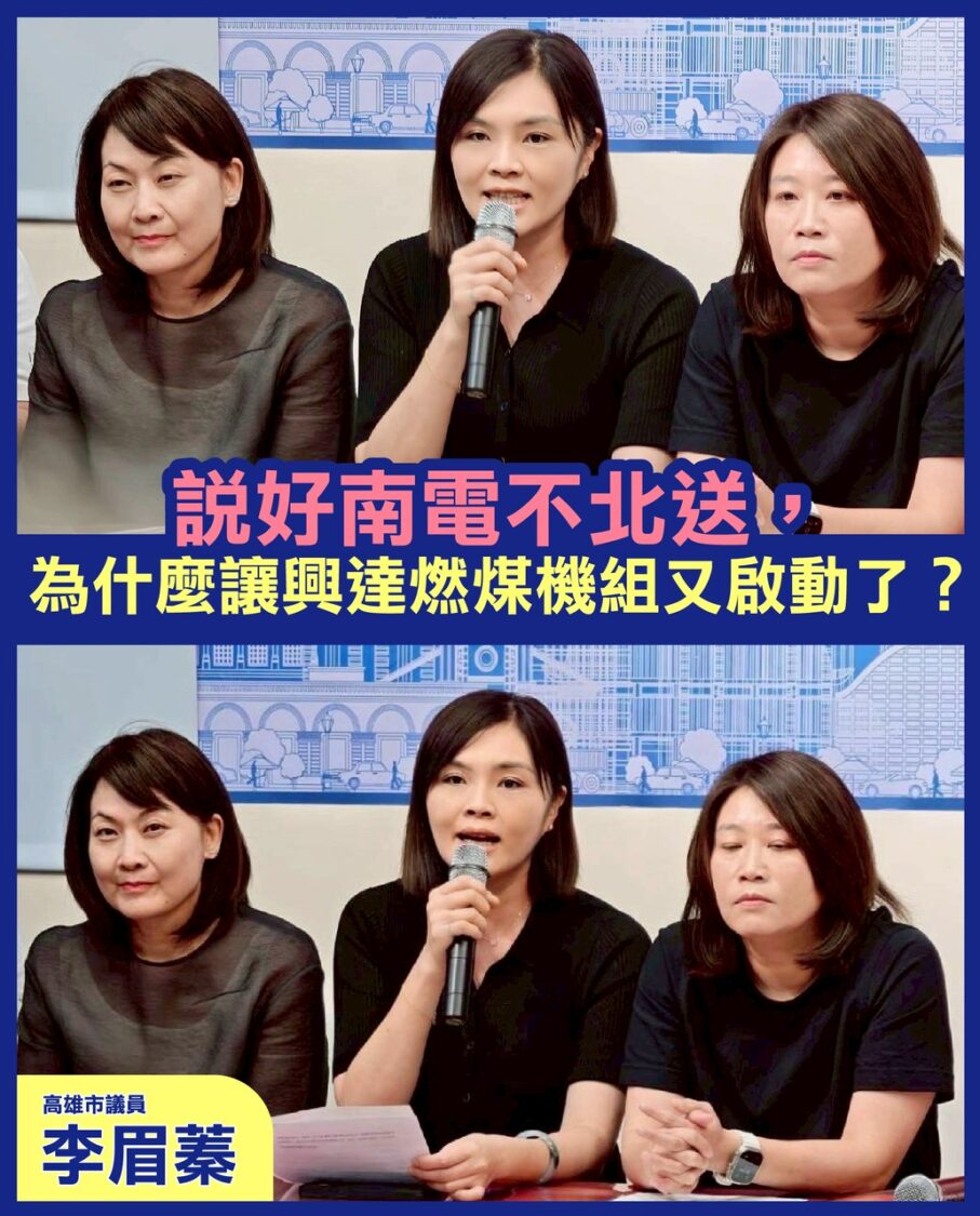 說好南電不北送,李眉蓁:陳其邁怎又讓興達燃煤機組啟動了? 說好南電不北送,李眉蓁:陳其邁怎又讓興達燃煤機組啟動了?