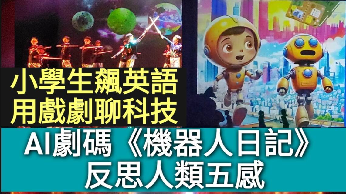 影/飆英語用戲劇聊科技 AI劇碼《機器人日記》反思人類五感/漾新聞 影/飆英語用戲劇聊科技 AI劇碼《機器人日記》反思人類五感/漾新聞