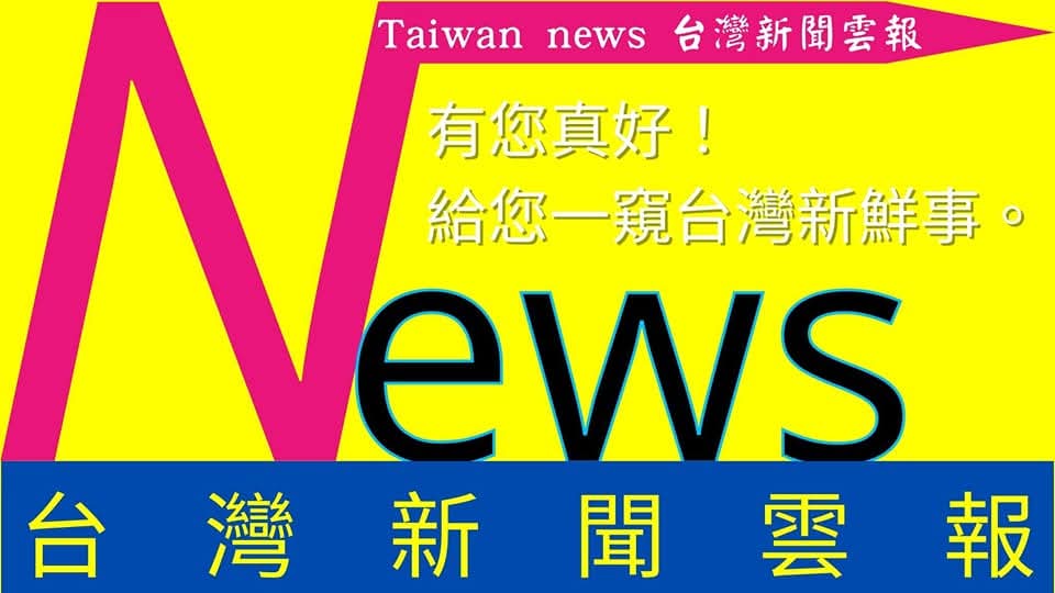 台灣新聞雲報-桃園報導 記者王俊欽 堅守真相 現場到頭條 捍衛假新聞橫行 台灣新聞雲報-桃園報導 記者王俊欽 堅守真相 現場到頭條 捍衛假新聞橫行