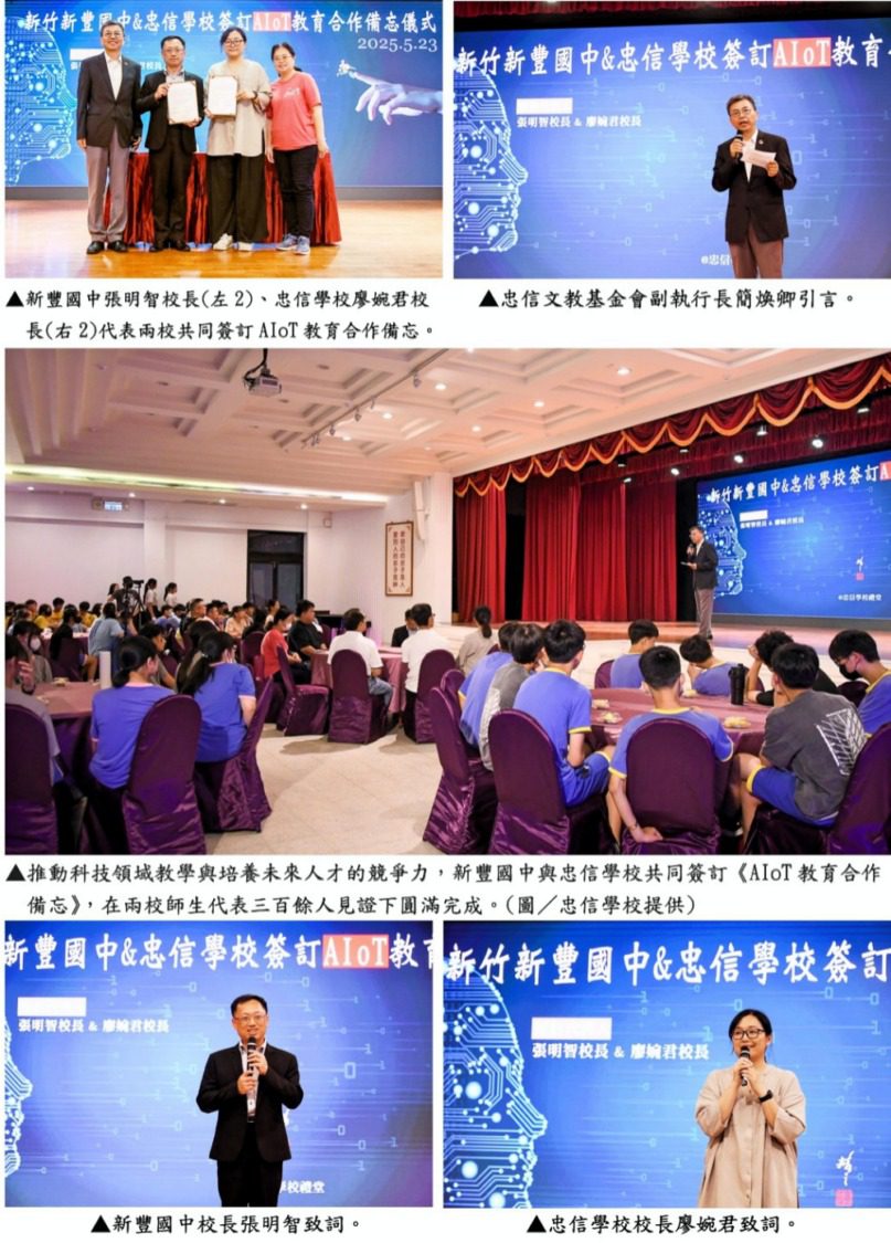 竹縣智慧科技教育新動能 新豐國中聯手忠信學校簽定AIoT教育合作 竹縣智慧科技教育新動能 新豐國中聯手忠信學校簽定AIoT教育合作