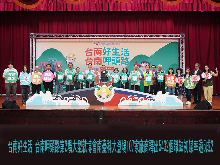 5432職缺初媒率逾5成2　107家廠商挺你來台南呷頭路