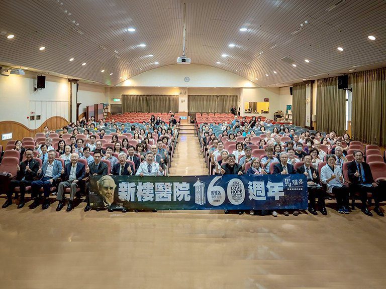新樓醫院160週年研討會　期許愛與關懷服務社會