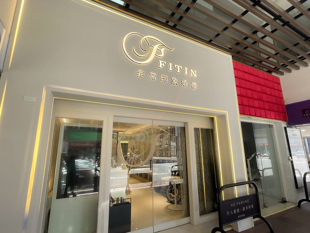 首家一站式婚禮中心誕生!FITIN非常印象攜手中租控股旗下zingala銀角零卡推出「婚禮0利率方案」 首家一站式婚禮中心誕生!FITIN非常印象攜手中租控股旗下zingala銀角零卡推出「婚禮0利率方案」