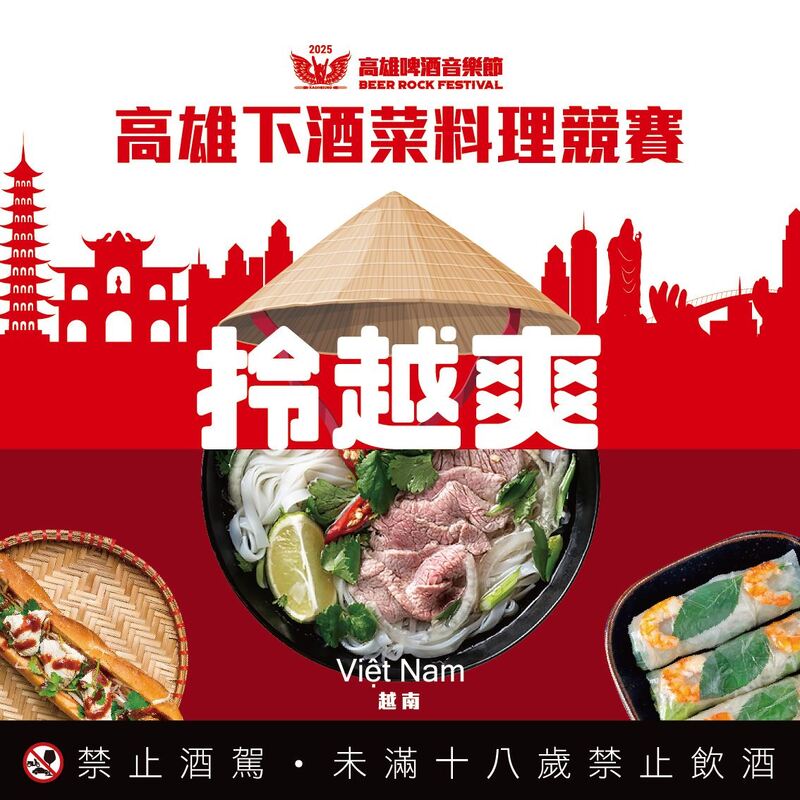 高雄下酒菜大亂鬥！越南風vs.台灣味 勝出店家直送啤酒音樂節當攤主