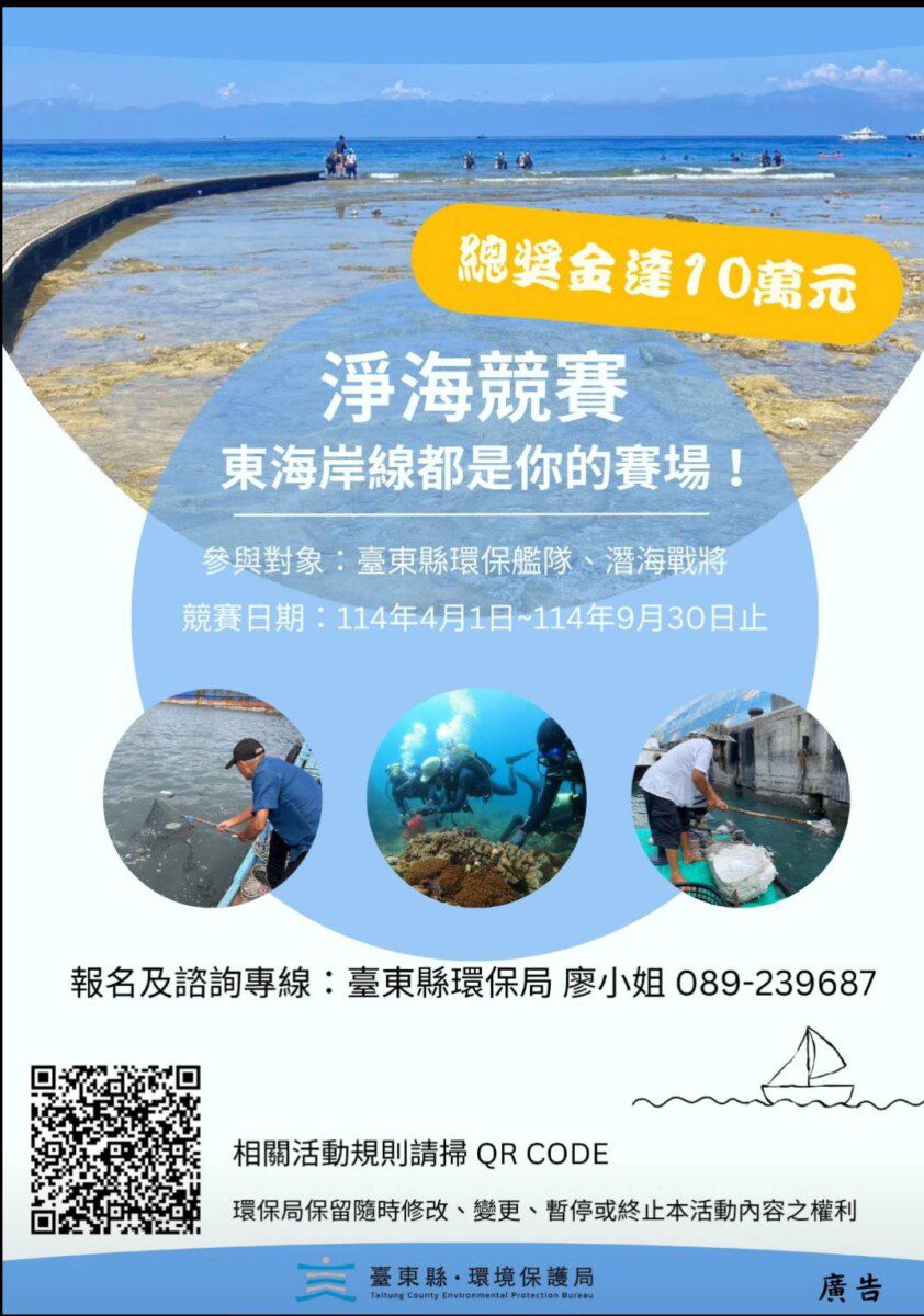 永續海洋 等你來挑戰! 臺東縣環保局推動「淨海聯盟評比競賽」 總獎金10萬元