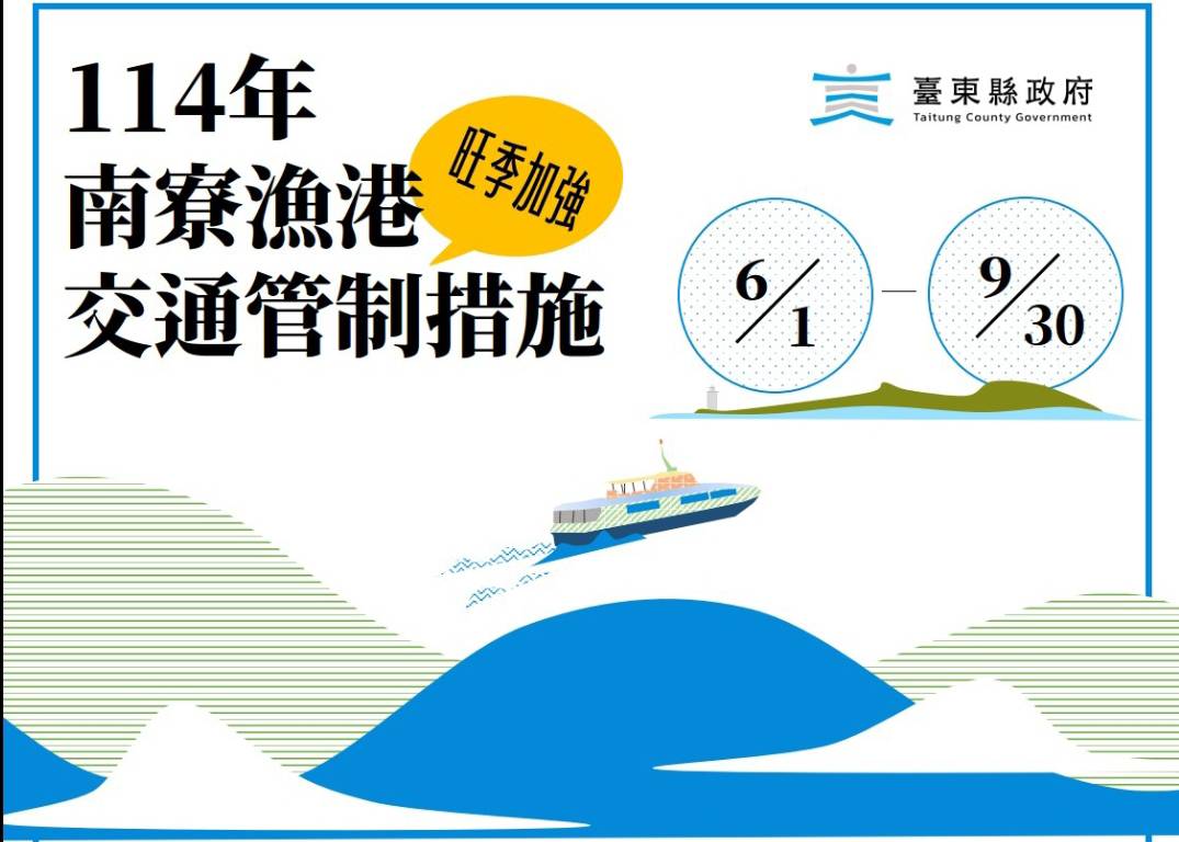 提升維護綠島南寮漁港觀光形象 臺東縣政府6/1起啟動執行旺季加強交通管制措施 提升維護綠島南寮漁港觀光形象 臺東縣政府6/1起啟動執行旺季加強交通管制措施
