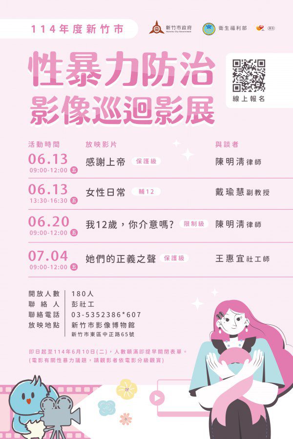 竹市攜手衛福部舉辦「性暴力防治影像巡迴影展」　 以影像喚起社會重視性暴力防治