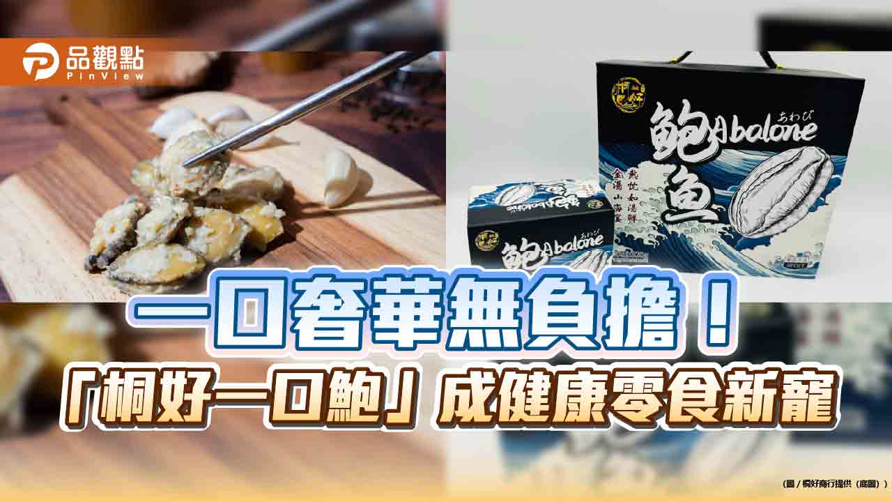 一口奢華無負擔!「桐好一口鮑」成健康零食新寵 一口奢華無負擔!「桐好一口鮑」成健康零食新寵