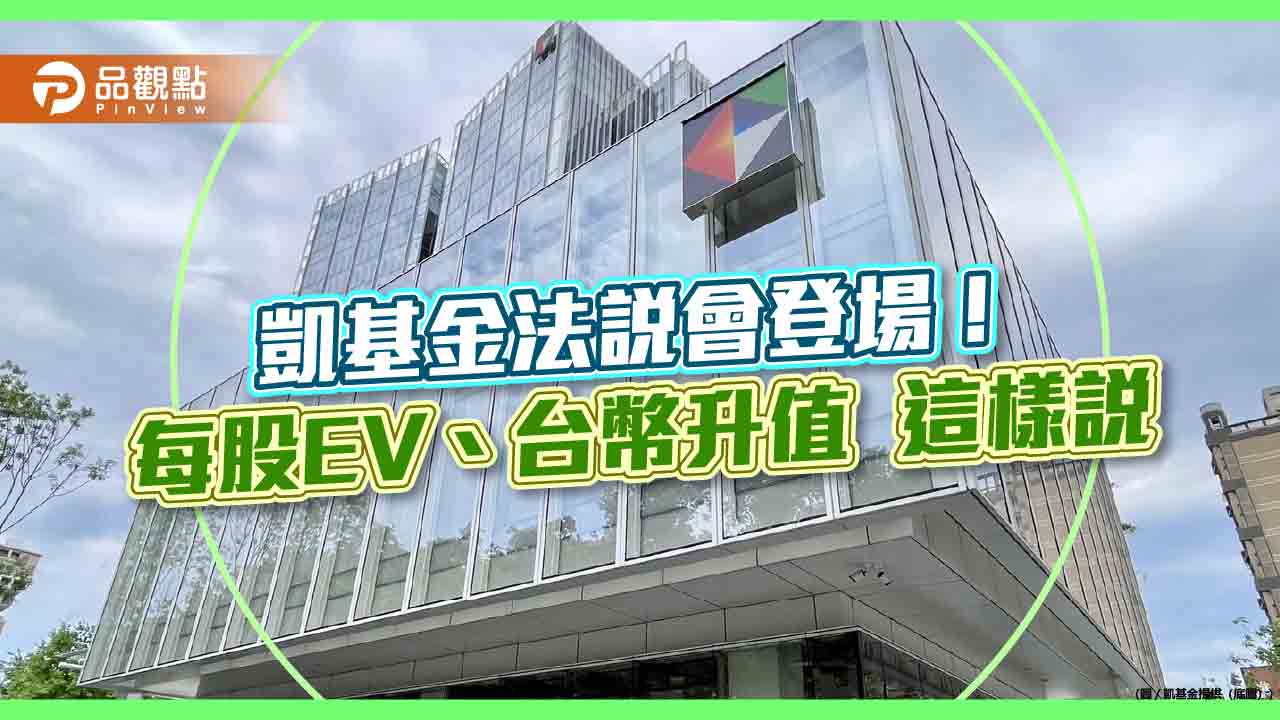 凱基金法說重點一次看!凱基人壽每股EV升至28.4元 台幣升值1角影響17億 凱基金法說重點一次看!凱基人壽每股EV升至28.4元 台幣升值1角影響17億