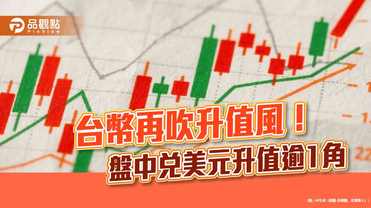 台幣升破30元！台股拉回115點　分析師這樣看端午變盤