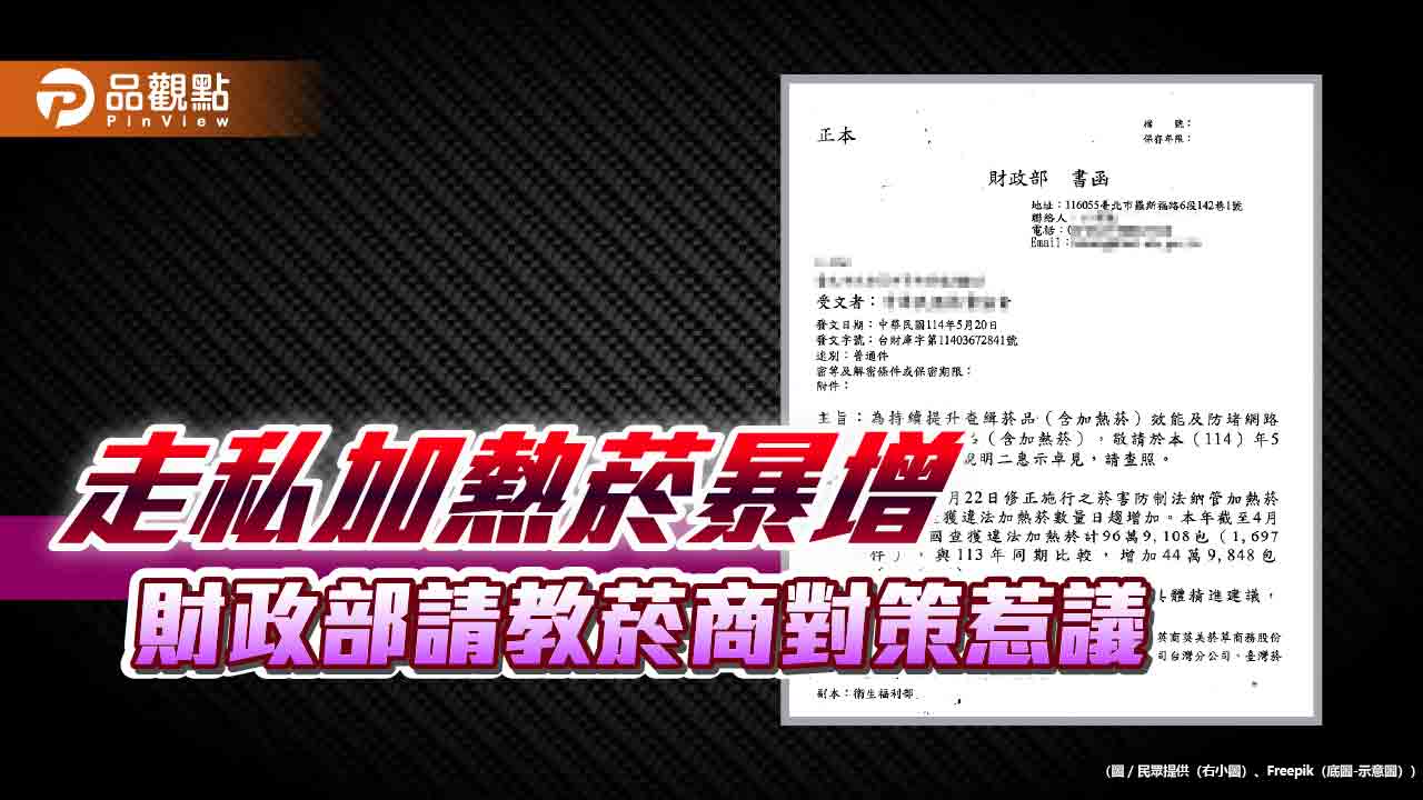 走私加熱菸暴增 財政部請教菸商對策惹議 走私加熱菸暴增 財政部請教菸商對策惹議