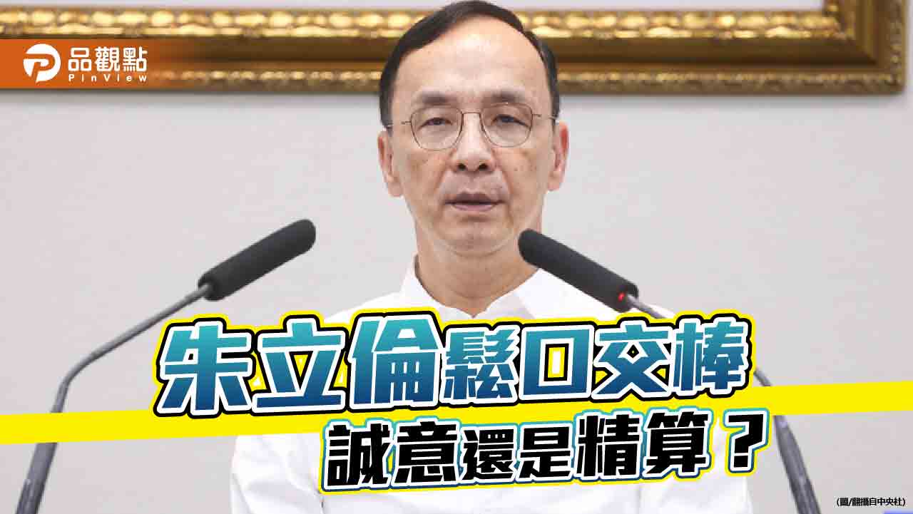 朱立倫發球誰接招？ 交接與否各有盤算