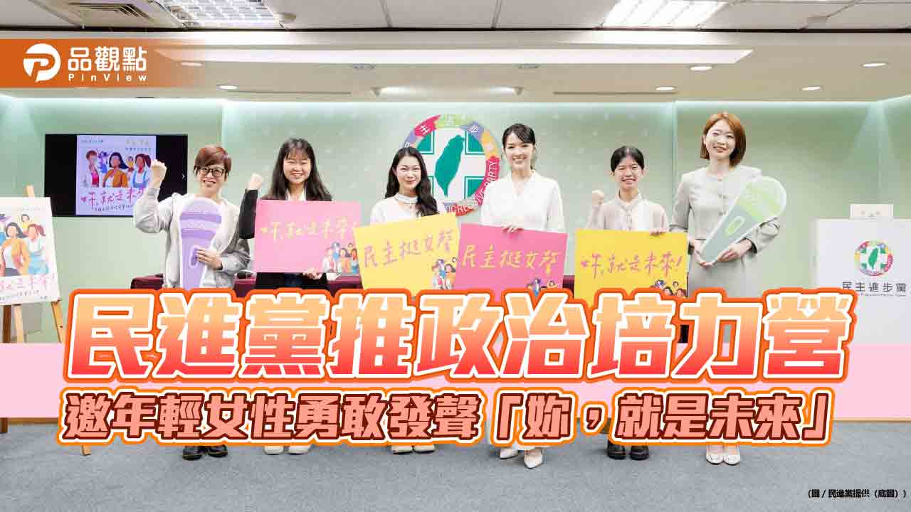 民進黨推政治培力營　邀年輕女性勇敢發聲「妳，就是未來」