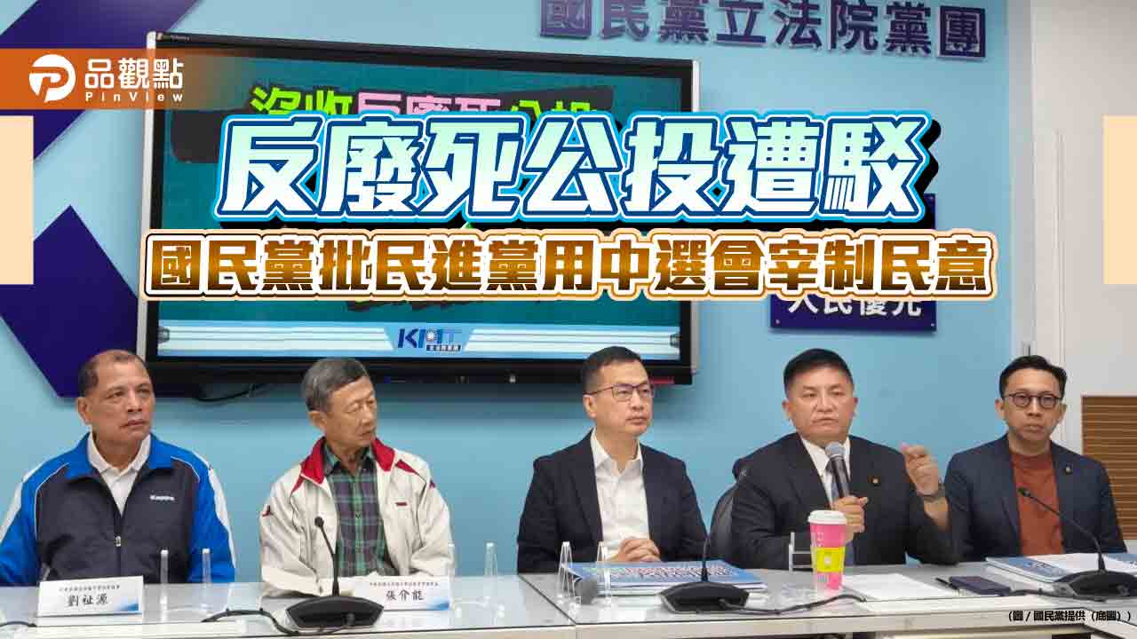 反廢死公投遭駁　國民黨批民進黨用中選會宰制民意