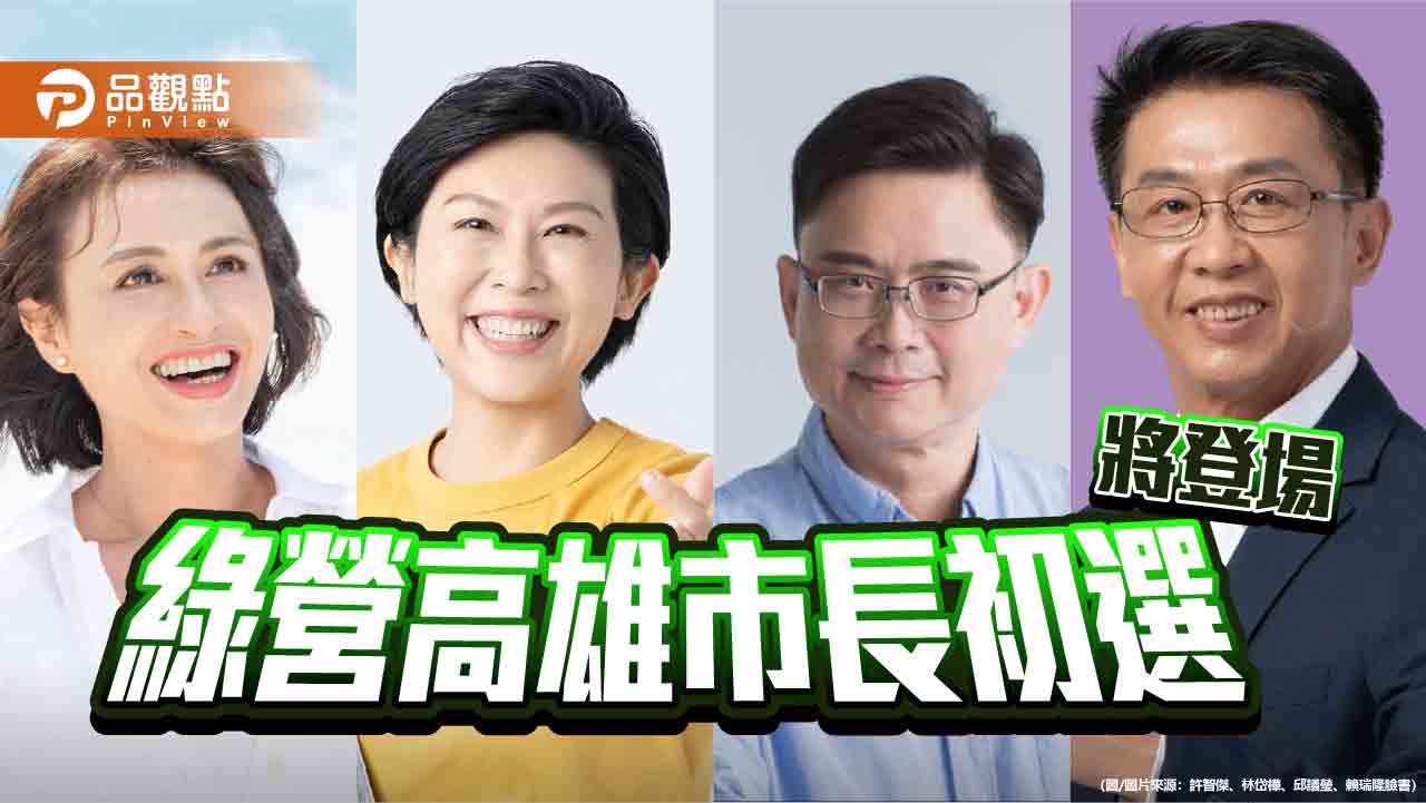 民進黨高雄市長初選即將登埸  賴營定調民調賴居「前二」林岱樺「我自一口真氣足」