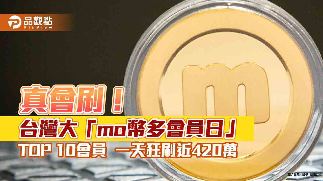 百萬刷手再現！台灣大「mo幣多會員日」　參與率、TOP 10消費額飆新高