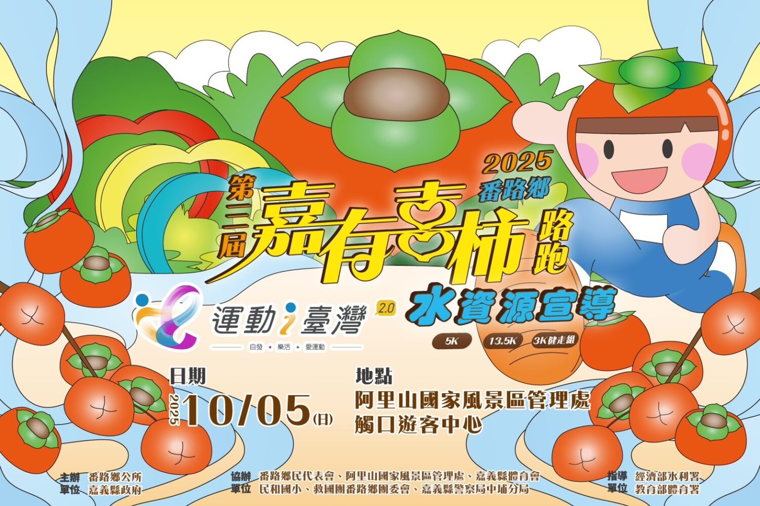 最「柿」宜人的運動盛會「2025第三屆嘉有喜柿路跑」即將回歸