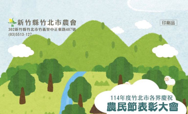 表彰農業卓越貢獻　竹北市農會舉辦114年農民節表揚大會