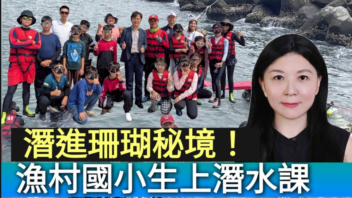 影/潛進珊瑚秘境!高雄漁村小學生上潛水課/漾新聞 影/潛進珊瑚秘境!高雄漁村小學生上潛水課/漾新聞