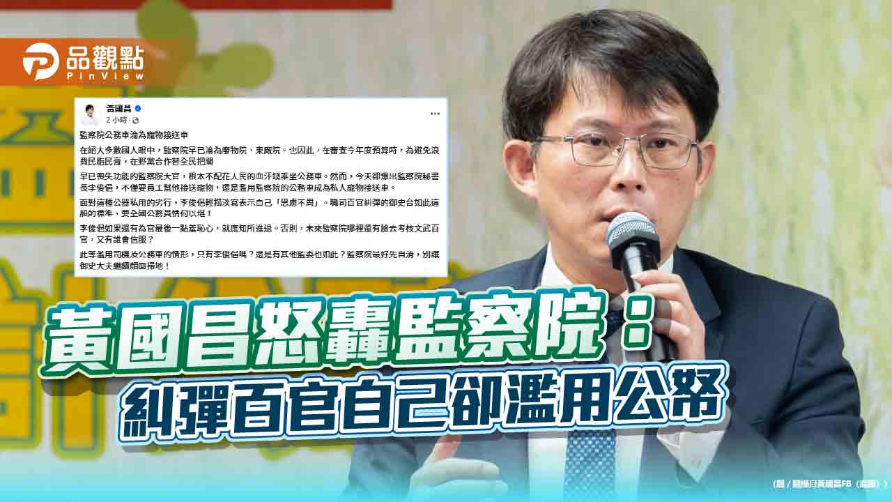 黃國昌怒轟監察院:糾彈百官自己卻濫用公帑 黃國昌怒轟監察院:糾彈百官自己卻濫用公帑