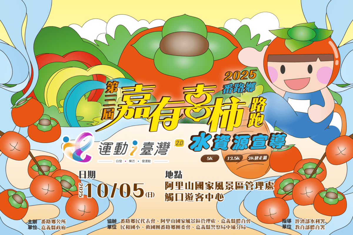 「柿」不可擋！2025嘉有喜柿路跑開放報名3公里免費 柿茶體驗超有感！