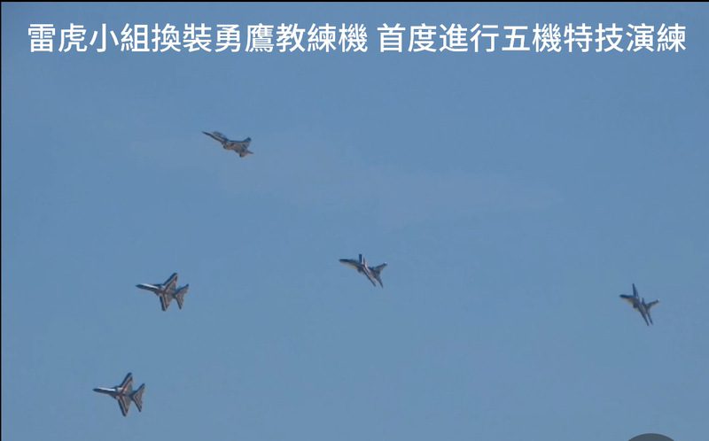 雷虎小組換裝勇鷹教練機   首度進行五機特技演練