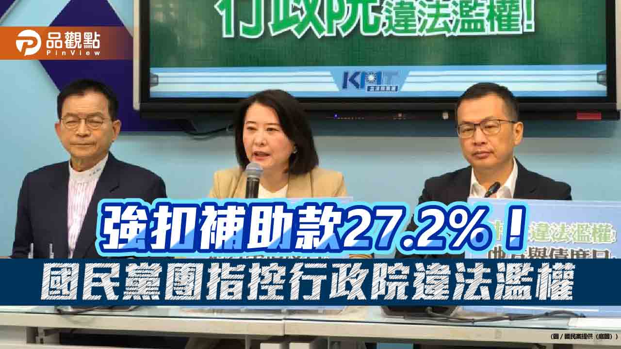 強扣補助款27.2%！國民黨團指控行政院違法濫權
