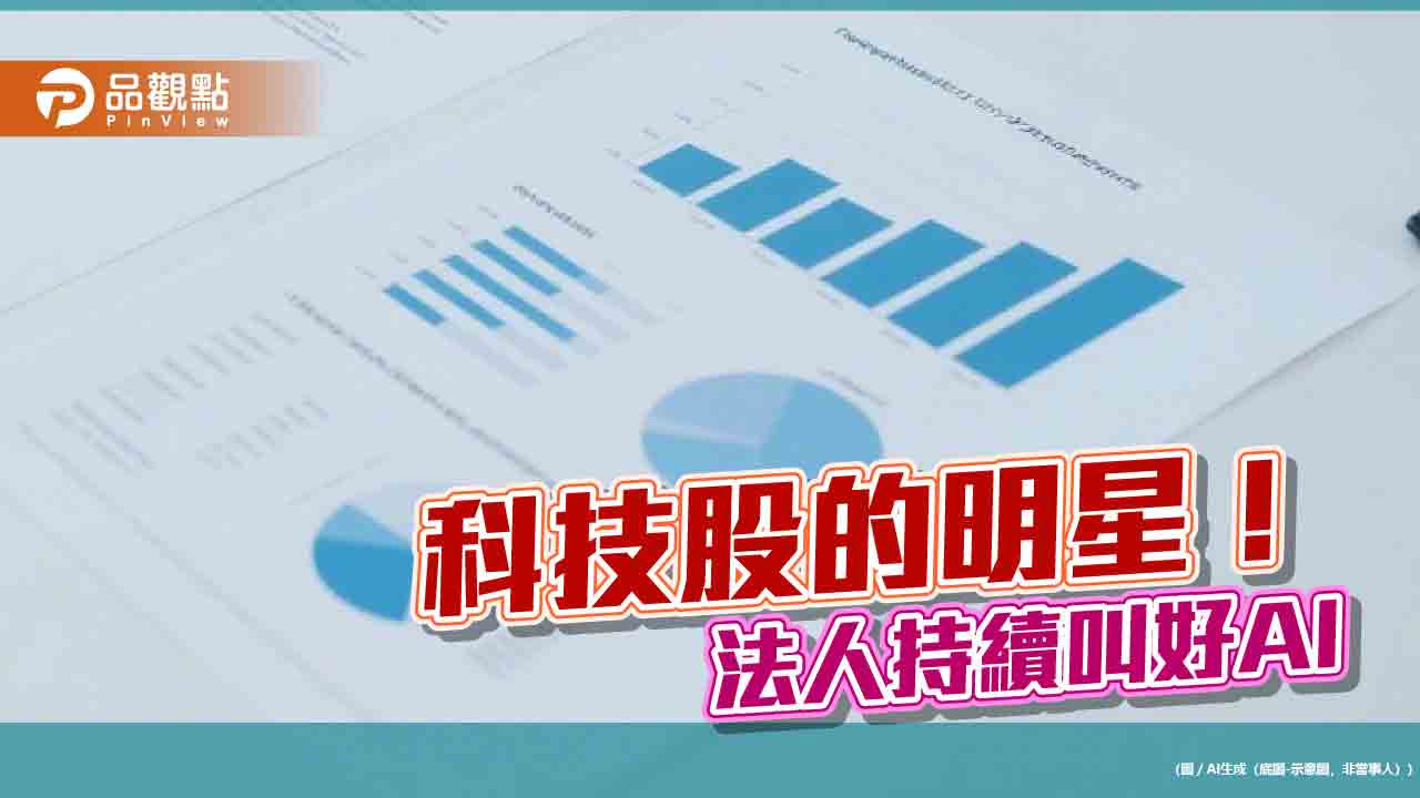 美台科技股休整　投信法人持續寄望AI當救星