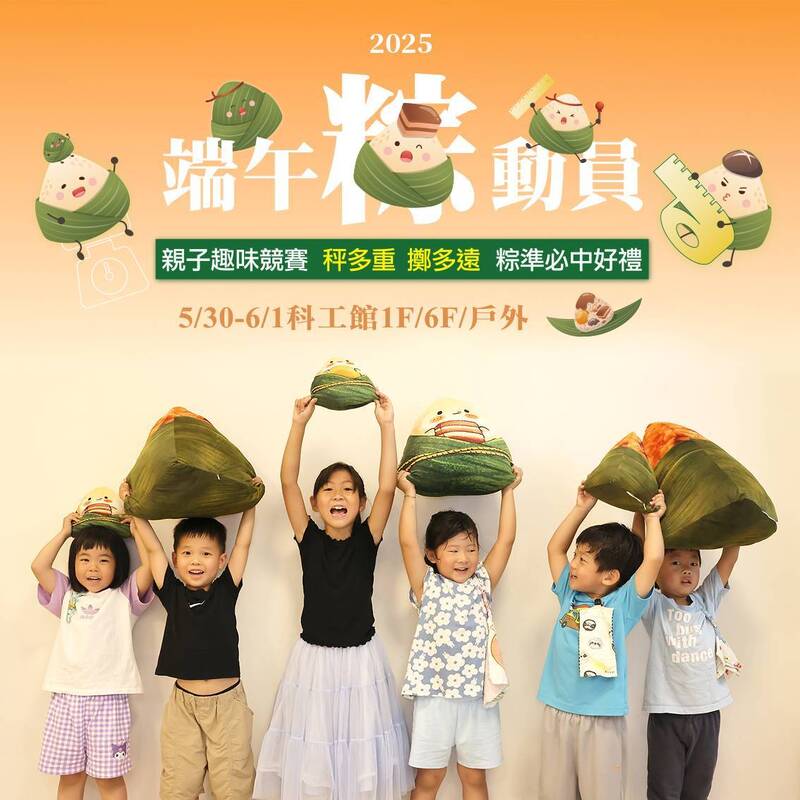 粽動員集知識,趣挑戰過端午 科工館「2025端午粽動員」熱鬧登場 粽動員集知識,趣挑戰過端午 科工館「2025端午粽動員」熱鬧登場