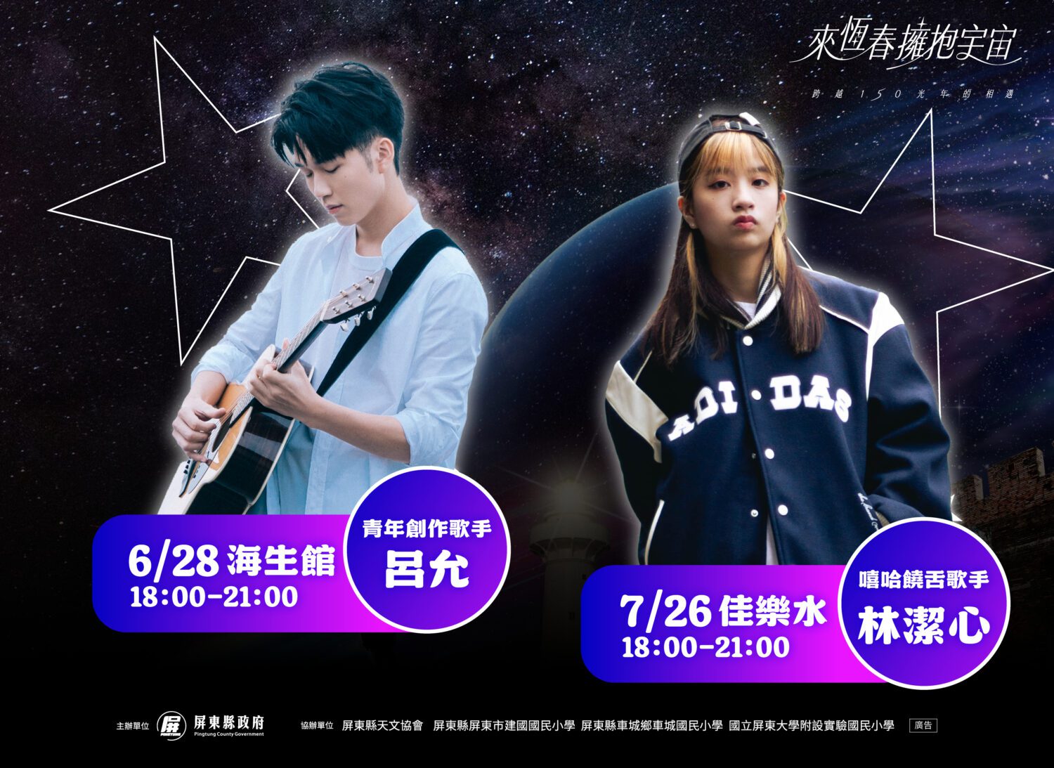 延續「來恆春擁抱宇宙」觀星熱潮,屏東縣海生館及佳樂水熱情接棒 延續「來恆春擁抱宇宙」觀星熱潮,屏東縣海生館及佳樂水熱情接棒