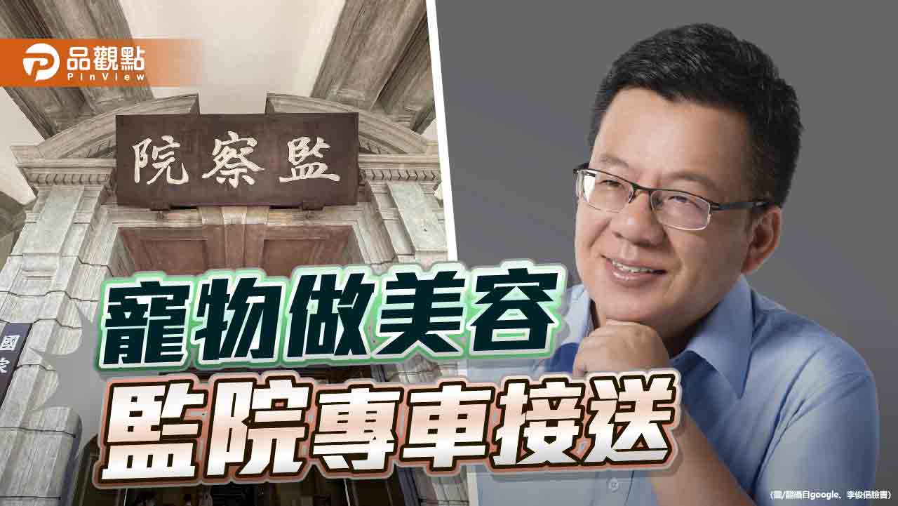 高官家的寵物令人欣羨 監院公器濫用令人憤怒 高官家的寵物令人欣羨 監院公器濫用令人憤怒