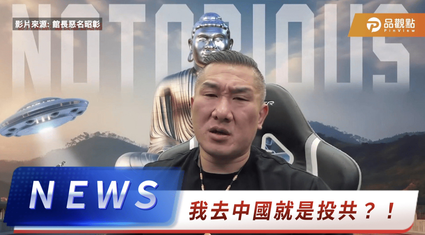 館長開砲:我去中國是投共?那鴻海、台積電也該抓! 館長開砲:我去中國是投共?那鴻海、台積電也該抓!