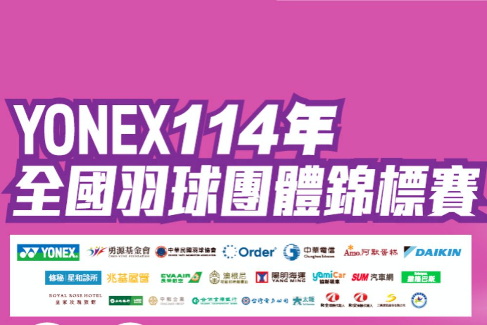 全國羽球團體賽共433隊再創參賽新高 男女乙組及國高中小精銳盡出! 全國羽球團體賽共433隊再創參賽新高 男女乙組及國高中小精銳盡出!