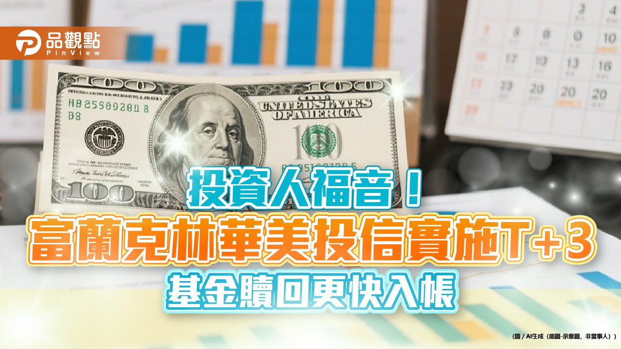 富蘭克林華美投信優化新制!旗下7基金改T+3付款 快速到帳 富蘭克林華美投信優化新制!旗下7基金改T+3付款 快速到帳
