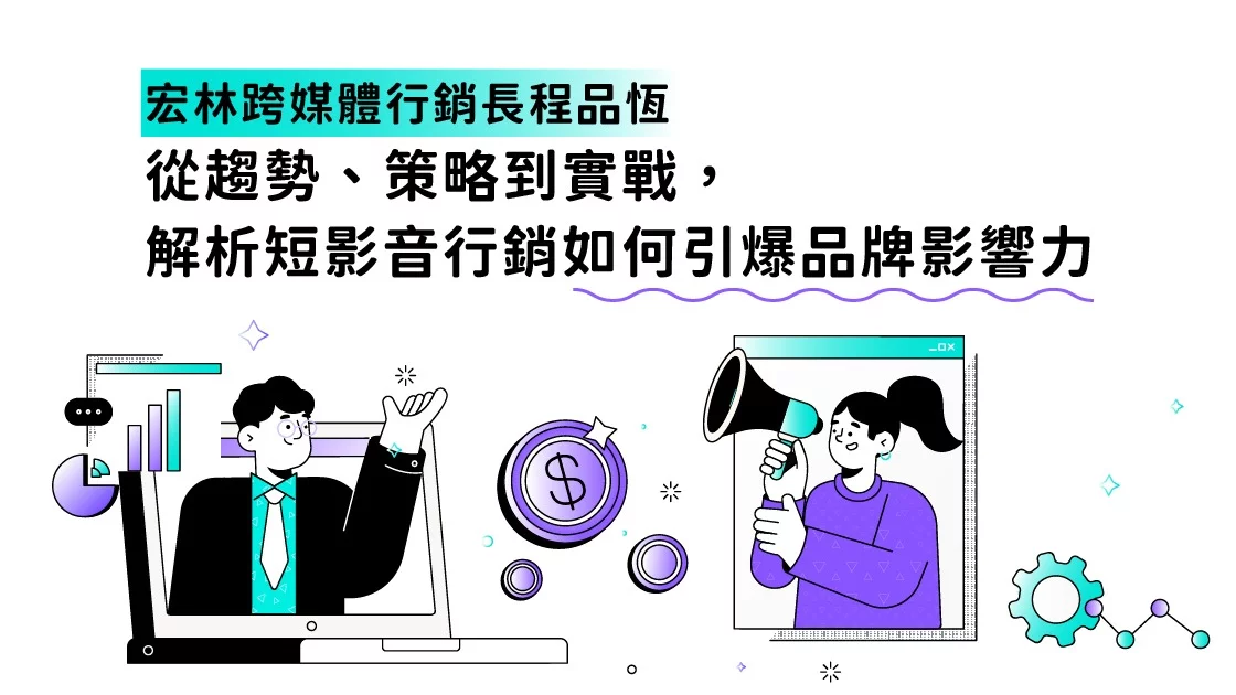 宏林跨媒體行銷長程品恆從趨勢、策略到實戰，解析短影音行銷如何引爆品牌影響力