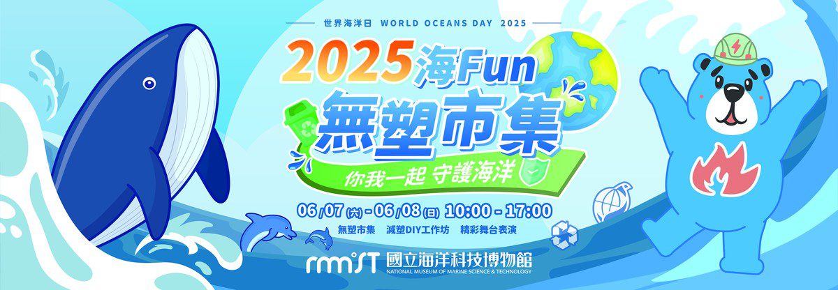 守護海洋從生活開始! 「2025海Fun無塑市集」邀您一起減塑愛地球 守護海洋從生活開始! 「2025海Fun無塑市集」邀您一起減塑愛地球