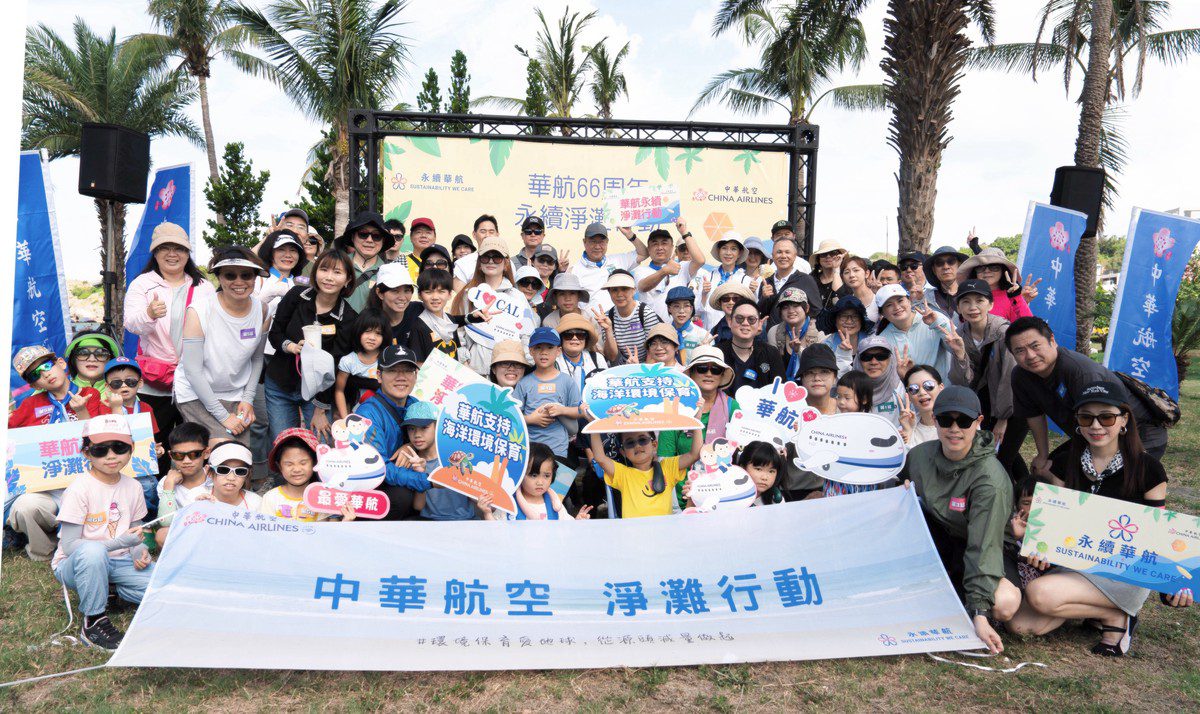 華航南北淨灘 齊心守護蔚藍海洋 華航南北淨灘 齊心守護蔚藍海洋