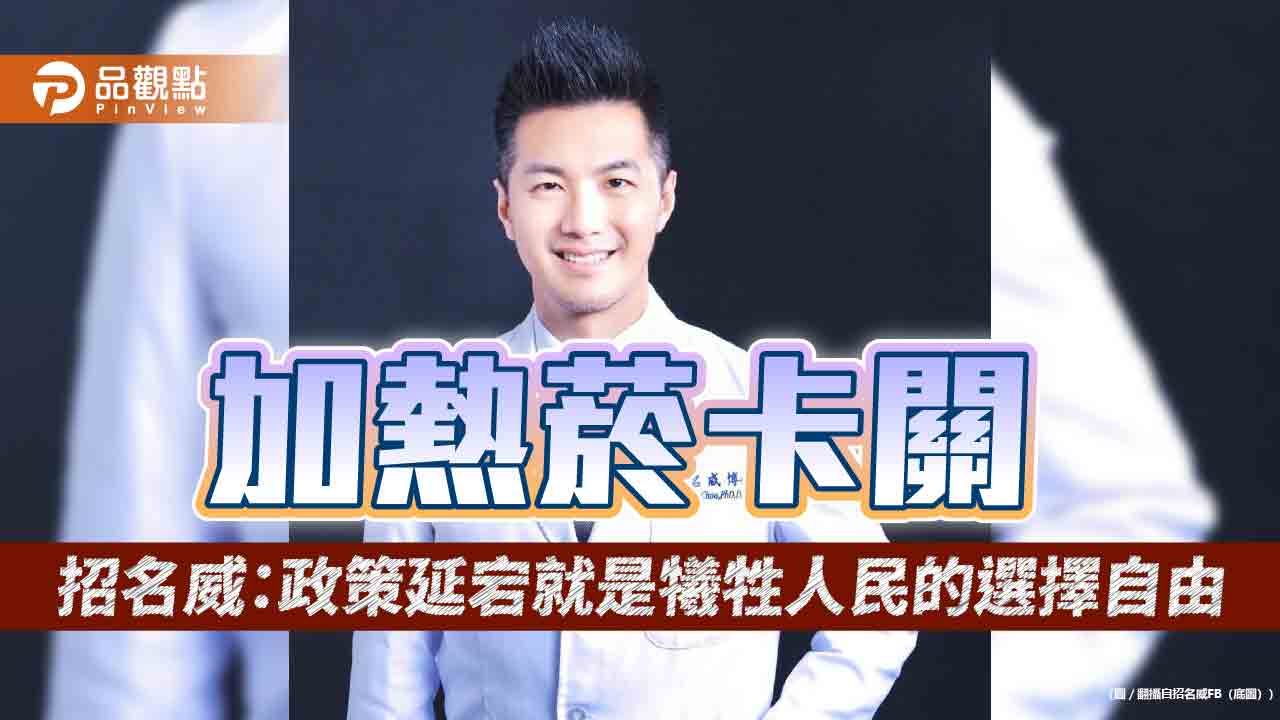 加熱菸卡關 招名威:政策延宕就是犧牲人民的選擇自由 加熱菸卡關 招名威:政策延宕就是犧牲人民的選擇自由