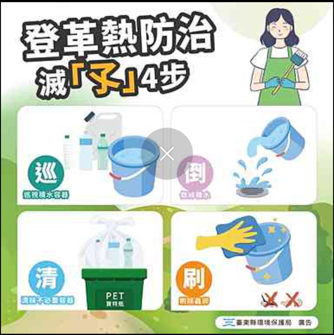 端午護環境 防登革熱 臺東縣環保局呼籲落實「巡倒清刷」 端午護環境 防登革熱 臺東縣環保局呼籲落實「巡倒清刷」