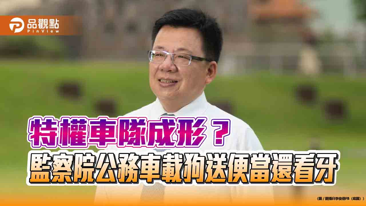 特權車隊成形？監察院公務車載狗送便當還看牙